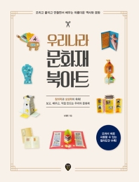 우리나라 문화재 북아트 