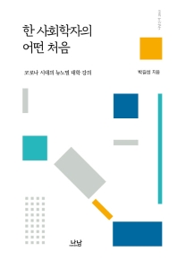 한 사회학자의 어떤 처음