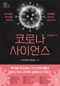 [eBook] 코로나 사이언스