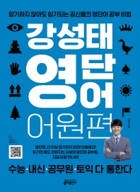 강성태 영단어 어원편 