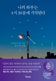 [eBook] 나의 하루는 4시 30분에 시작된다 