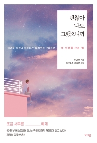 괜찮아 나도 그랬으니까 