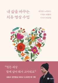 내 삶을 바꾸는 치유 명상 수업 