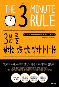 3분 룰, 원하는 것을 얻는 말하기의 기술 
