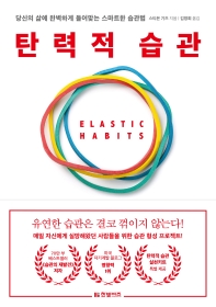 탄력적 습관 