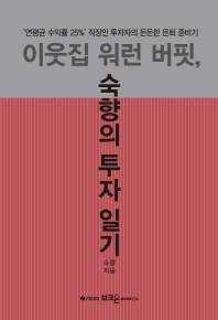 이웃집 워런 버핏, 숙향의 투자 일기 