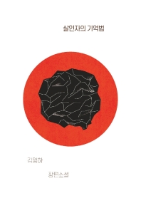 살인자의 기억법 - 김영하 장편소설