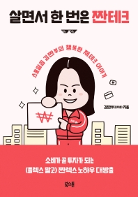 살면서 한 번은 짠테크