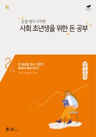 사회 초년생을 위한 돈 공부