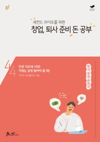 창업, 퇴사 준비 돈 공부