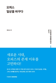 오피스 일상을 바꾸다