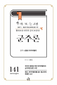 짤라보는 고전 군주론 