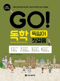 GO! 독학 독일어 첫걸음 