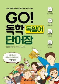GO! 독학 독일어 단어장 