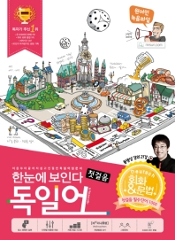 한눈에 보인다 독일어 첫걸음 
