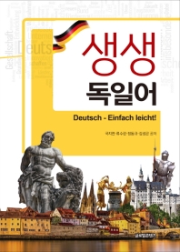 생생 독일어 