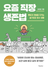 [eBook] 요즘 직장 생존법 