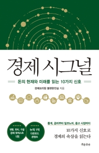 [eBook] 경제 시그널