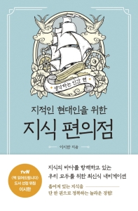 지적인 현대인을 위한 지식 편의점: 생각하는 인간 편