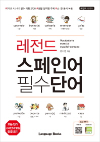 레전드 스페인어 필수단어