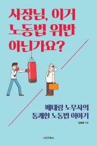 사장님, 이거 노동법 위반 아닌가요? 