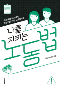 나를 지키는 노동법 