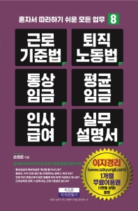 근로기준법, 퇴직노동법, 통상임금, 평균임금, 인사급여 실무 설명서 