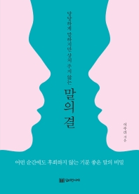 말의 결(당당하게 말하지만 상처 주지 않는)