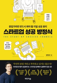 스타트업 성공 방정식 