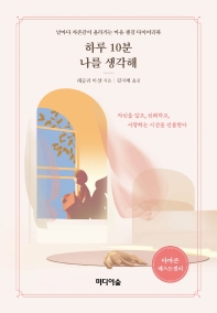 하루 10분 나를 생각해 