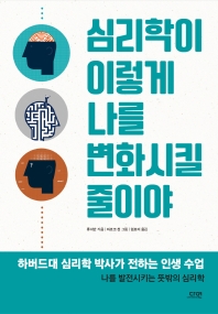 [eBook] 심리학이 이렇게 나를 변화시킬 줄이야 