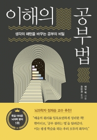 이해의 공부법 