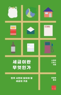 세금이란 무엇인가