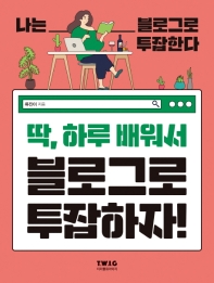 딱, 하루 배워서 블로그로 투잡하자! 