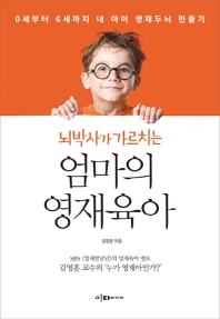 [eBook] 뇌박사가 가르치는 엄마의 영재육아 