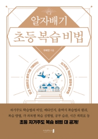 알자배기 초등 복습 비법 