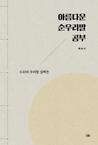 아름다운 순우리말 공부 