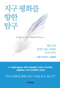 지구 평화를 향한 탐구 