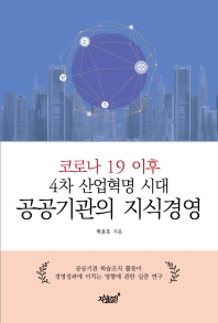 코로나 19 이후 4차 산업혁명 시대 공공기관의 지식경영 
