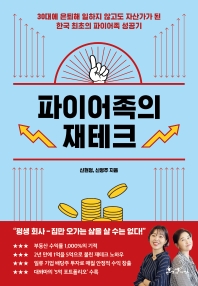 파이어족의 재테크 