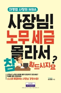 사장님! 노무 세금 몰라서 참 힘드시지요? 