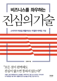 비즈니스를 좌우하는 진심의 기술 