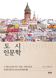 도시 인문학: 도시를 둘러싼 역사, 예술, 미래의 풍경