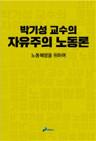 박기성 교수의 자유주의 노동론 