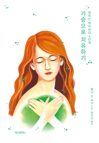 가슴으로 치유하기 