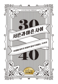 서른과 마흔 사이