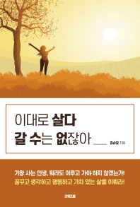 이대로 살다 갈 수는 없잖아