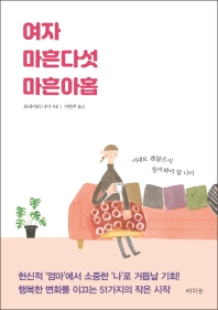 여자 마흔다섯 마흔아홉