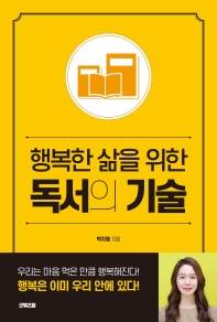 행복한 삶을 위한 독서의 기술 