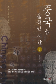 중국을 움직인 시간. 2